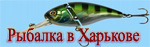 Баннер сайта Рыбалка в Харькове и области